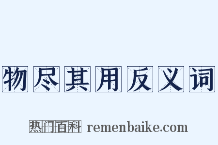 物尽其用反义词是什么意思的图片